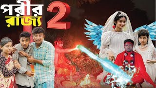 পরীর রাজ্য  2 । Porir Rajjo part 2  । Bangla Natok । Tuhina, Riuyaj \u0026 Agunk । Moner Moto TV