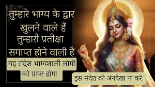 🕉तुम्हारे भाग्य के द्वार खुलने वाले हैं तुम्हारी प्रतीक्षा समाप्त होने वाली है 🌺#maakali #shivshakti