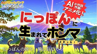 🎉AIアニメ『にっぽんに生まれてホンマよかった。』AIが作詞、作曲、アニメ化まで担当や！  🎉🎶日本の四季の美しさとか、人と人のあったかい絆、ほんで歴史への感謝や✨【AIバンド しろいぬわんこ 】