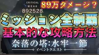 【リィンカネ攻略】奈落の塔：水牢一節 の 基本的な攻略方法・立ちふるまい #リィンカネ #NieR