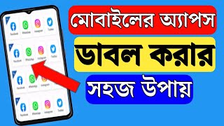 কিভাবে অ্যাপস ডাবল করব | এপস ডাবল করার সহজ উপায় | How to create clone app on Android