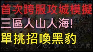 【天堂M】三區首次跨服攻城模擬,無課單挑招喚黑豹,人山人海全紀錄+心得分享｜小屁實況精華