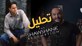 THE SHAWSHANK REDEMPTION || تحليل