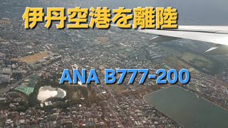 機窓から見た ANA B777-200 離着陸 大阪国際空港(伊丹空港)