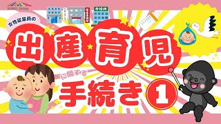 女性従業員の『出産・育児』に関する手続きまとめ【第１部】～妊娠の連絡を受けてから休業に入るまで～