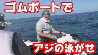 初のゴムボートでアジの泳がせした結果・・・