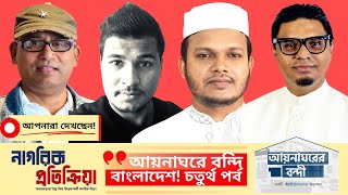 আয়নাঘরে বন্দি বাংলাদেশ! চতুর্থ পর্ব! নাগরিক প্রতিক্রিয়া! NagorikTV