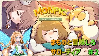 【MONPIC -小さなドラゴンと竜化の少女-】まものと冒険しろサローディア【#2】