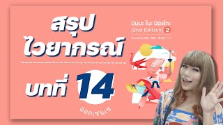 สรุปไวยากรณ์ มินนะ เล่ม 2 บทที่ 14 | เรียนภาษาญี่ปุ่นออนไลน์ กับออยเซนเซ