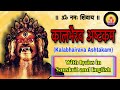 Kaal Bhairav Ashtakam | कालभैरव अष्टकम | With Lyrics in Sanskrit and English | SaiSneh