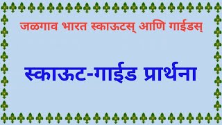 स्काऊट गाईड प्रार्थना || Scout Guide Prayer