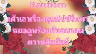 RandomEp.337 #ไพ่เล่าเรื่อง เค้าเอาเรื่องคุณไปปรึกษาหมอดูความสัมพันธ์จะเป็นอย่างไร Timeless ทุกราศี