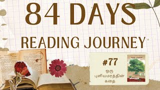 84 Days Reading journey in 2024 | 77th Book | ஒரு புளியமரத்தின் கதை | 77/84 | சுந்தர ராமசாமி |