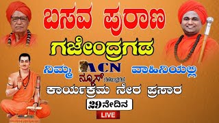 ACN LIVE : ಎ.ಸಿ.ಎನ್.ವಾಹಿನಿಯ ವತಿಯಿಂದ ಶ್ರೀ ಬಸವ ಪುರಾಣದ ನೇರ ಪ್ರಸಾರ