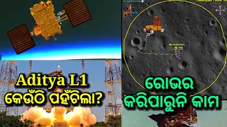 Aditya L1 ଅବସ୍ଥାପିତ ହେଲା ଅନ୍ତରୀକ୍ଷ ରେ, chandrayaan ଲକ୍ଷ ଠାରୁ ଦୂରରେ, Rover, aditya l1 mission