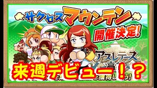 サクスペ　アスレテース強化サクセスマウンテン開催決定！　来週プライベート館橋デビュー！？