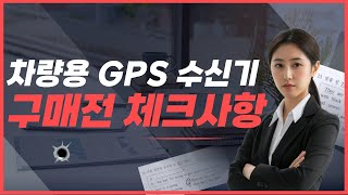 차량용 gps 수신기 구매전 체크하면 손해안보는 3가지