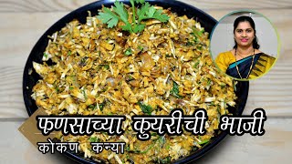 फणसाच्या कुयरीची भाजी । Tender Jackfruit Recipe | Fanas bhaji recipe in marathi