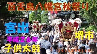 『平成２６年　百舌鳥八幡宮秋祭り』子供太鼓　宮出（２０１４年９月１４日）