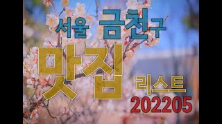 서울 금천구 맛집 리스트 202205