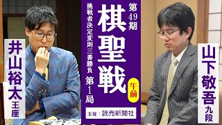 【午前】第49期棋聖戦挑戦者決定変則三番勝負第1局【井山裕太王座－山下敬吾九段】