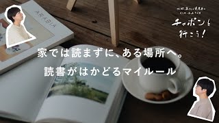 読書は「シチュエーション」が大切？ 暮らしが温まるおすすめ本 | 第164夜 湯あがりチャンネル / ラジオ / 暮らし