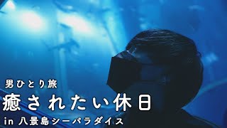 【V-LOG】仕事の疲れを癒したいアラサー男子の休日の過ごし方【八景島シーパラダイス/横浜/白い砂のアクアトープ/水族館】