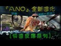 『a.no』戰地風雲4 大開殺戒 快速反應系列