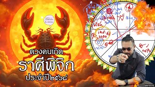 ดวงราศีพิจิก ประจำปี ๒๕๖๘ #โหร๑๐๐๐พยากรณ์