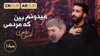 کربلایی حسین طاهری | میدونم که بین مردمی | الحسين(ع) للجميع | Everyone's Hussain | محرم 1444