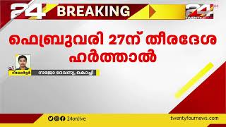 ട്രോളർ കരാർ; സമരം പ്രഖ്യാപിച്ച് മത്സ്യത്തൊഴിലാളികൾ; 27 ന് തീരദേശ ഹർത്താൽ