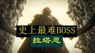 遊戲史上最困難的BOSS：約定之王拉塔恩！ ！來看看他到底有多困難，讓其他BOSS全部稱臣