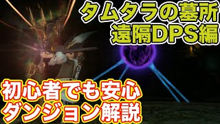 【FF14】タムタラをDPS遠隔クラス(弓術士)で挑戦【初心者入門 パッチ4.5】