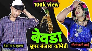 बेवडा बंजारा कॉमेडी// गीतांजली// banjara comedy// सासू बोडी// geetanjali// ईशांत चव्हाण