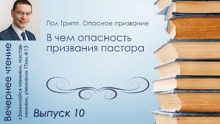 Вечернее чтение // Пол Трипп. Опасное призвание. В чем опасность призвания пастора