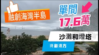 再次挑戰最平單間？融創海灣半島｜48方不僅裝得落沙灘和燈塔｜還有詩和遠方｜度假屋執筍嘢啦💢