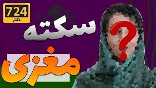 سکته مغزی | Brain Stroke