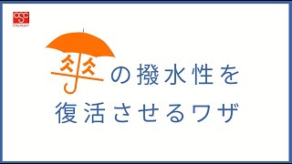 傘の撥水性を復活させるワザ