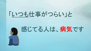 「いつも」仕事がつらいと感じてる人は、病気です