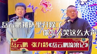 【2023新相声】张九龄：岳云鹏被队伍开除了😳岳云鹏：大哥你怎么笑得这么大声？！《岳云鹏流浪记》张九龄 岳云鹏 | 德云社相声大全 | #郭德纲 #于谦 #岳云鹏 #孙越 #张鹤伦 #郎鹤炎 #高峰