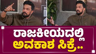 Kichcha Sudeep Interview : ಐತಿಹಾಸಿಕ ಸಿನಿಮಾ ಮಾಡ್ತಾರಾ Kichcha Sudeep? | Max | KFI | @FilmyFirstKannada