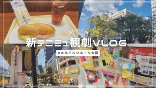 【vlog】初の新テニミュ観劇が最高すぎた1日🎾｜ミュージカル新テニスの王子様サードステージ｜呪術廻戦、あんスタグッズ開封｜メルパルクホール大阪｜20代推し活女子【a day in my life】