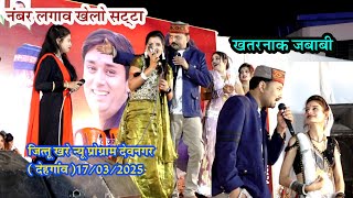 जित्तू खरे न्यू प्रोग्राम देहगांव_17/03/2025/देवनगर के लड़ुओ ने दाव हे न्यौता 🤣 तावड़ तोड़ जवाबी..