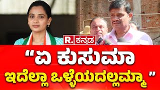 MLA Munirathna: ಕುಸುಮಾಗೆ ಸವಾಲು ಹಾಕಿದ ಮುನಿರತ್ನ | H Kusuma | Congress