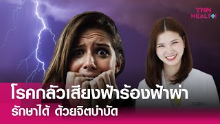 โรคกลัวเสียงฟ้าร้องฟ้าผ่า รักษาได้ ด้วยจิตบำบัด : TNN Health