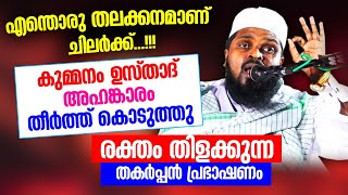 രക്തം തിളക്കുന്ന തകർപ്പൻ പ്രഭാഷണം.. കുമ്മനം ഉസ്താദ് ചിലരുടെ അഹങ്കാരം തീർത്ത്കൊടുത്തു Kummanam Usthad