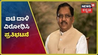 ಮಾಜಿ DCM Parameshwar ಮೇಲಿನ IT ದಾಳಿಯನ್ನು ಖಂಡಿಸಿ ಪ್ರತಿಭಟನೆ