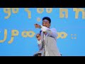 ትንቢታዊ መልዕክት prophet andualem goa