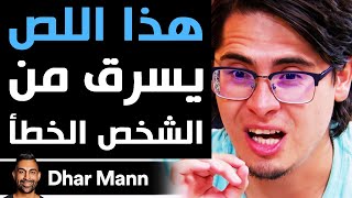 Dhar Mann | هذا اللص يسرق من الشخص الخطأ