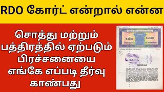 RDO court என்றால் என்ன மற்றும் சொத்து பத்திரம் நில பிரச்சனைக்கு எங்கே எப்படி தீர்வு காண்பது||Rajplus